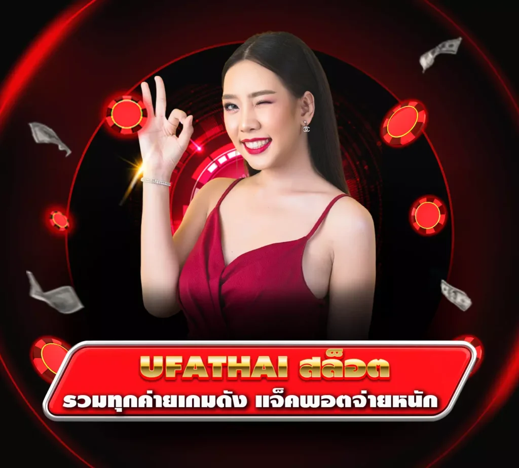 ufathaiสล็อต