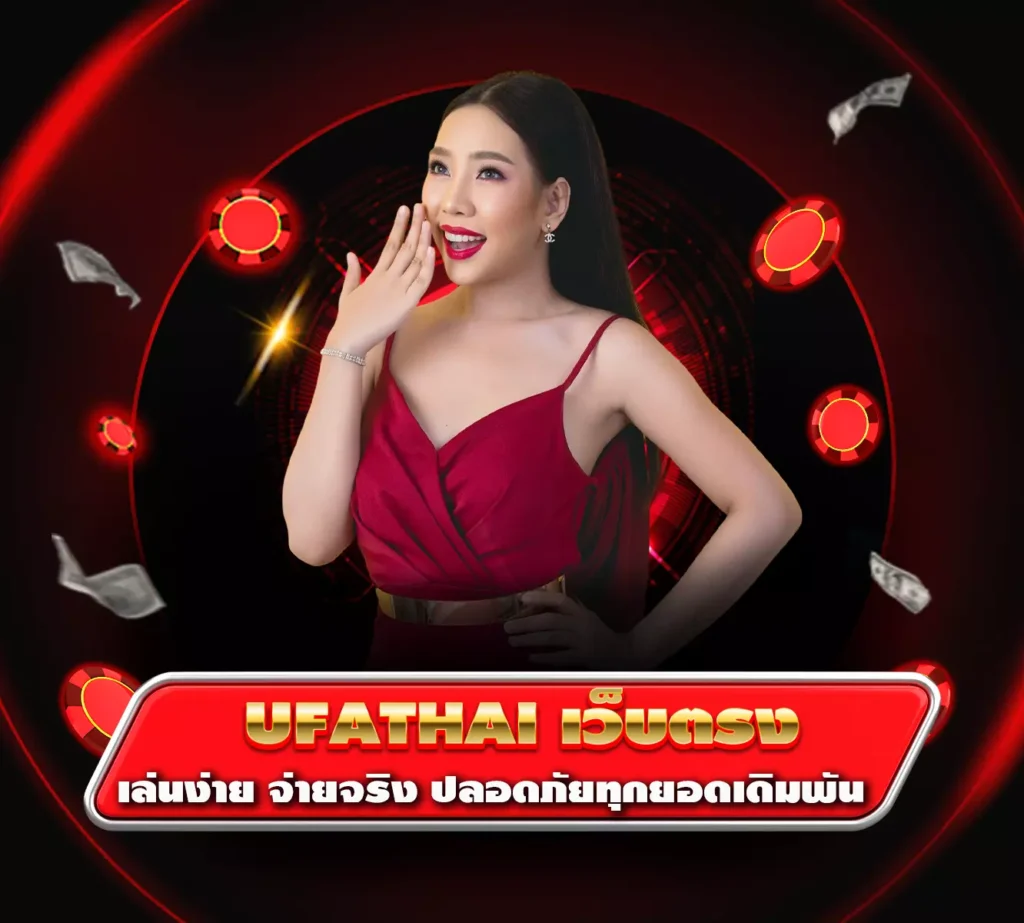 ufathai เว็บตรง