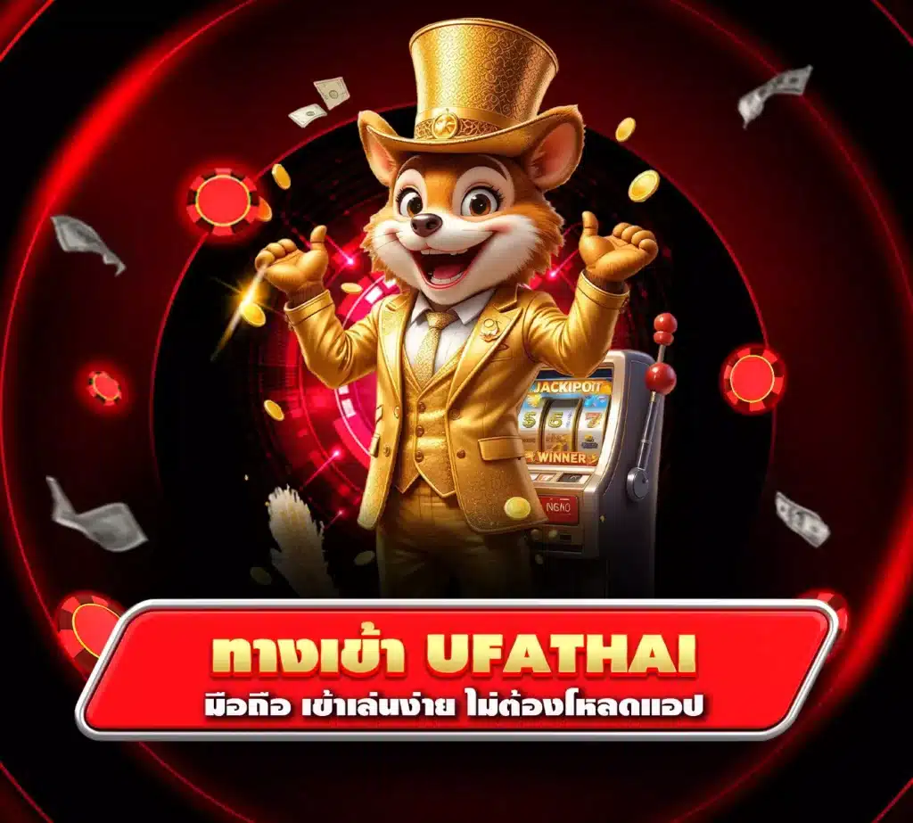 ทางเข้าufathai