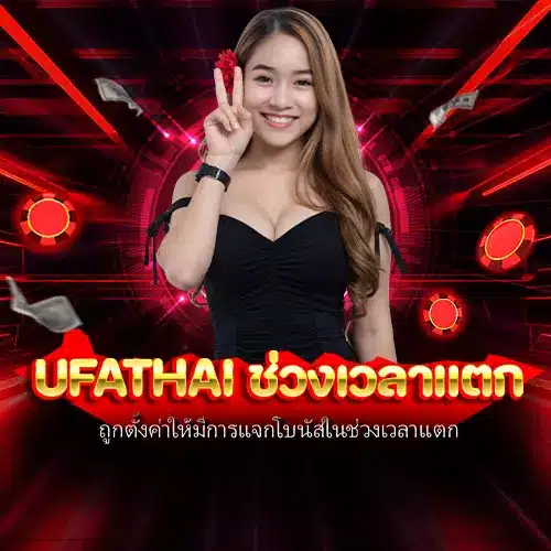 ufathai ช่วงเวลาแตก