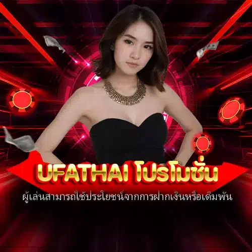 ufathai โปรโมชั่น