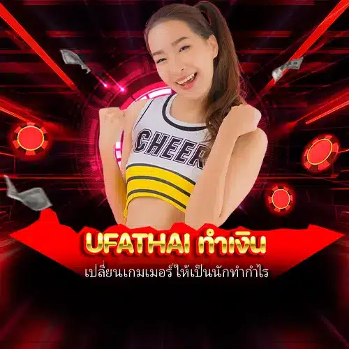 ufathai ทำเงิน
