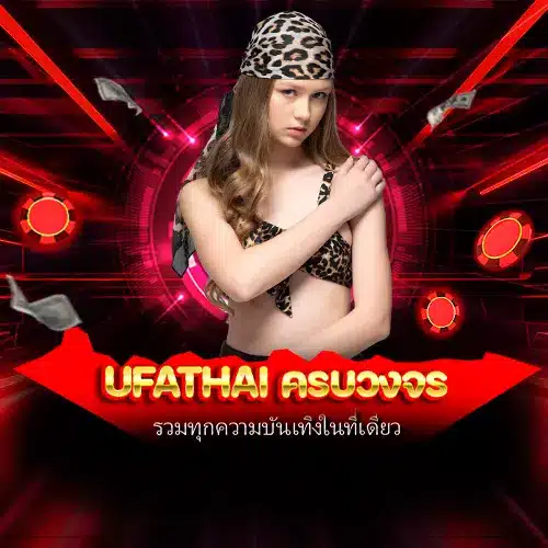 ufathai ครบวงจร