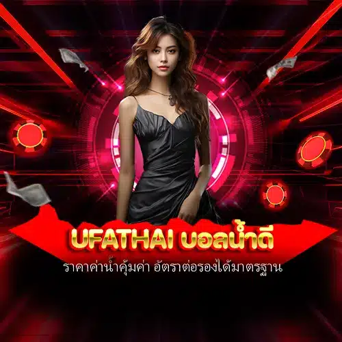 ufathai บอลน้ำดี