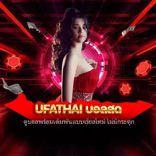 ufathai บอลสด