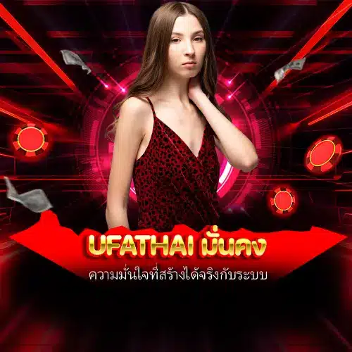ufathai มั่นคง