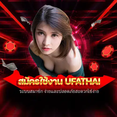 สมัครใช้งาน ufathai