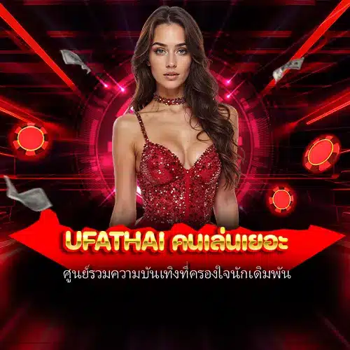 ufathai คนเล่นเยอะ