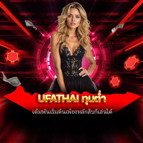 ufathai ทุนต่ำ