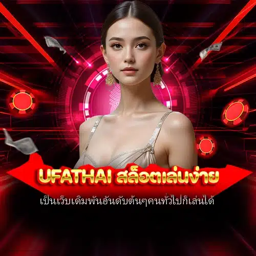 ufathai สล็อตเล่นง่าย