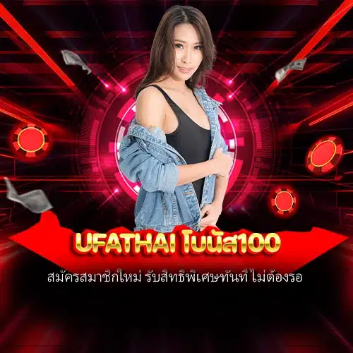 ufathai โบนัส100